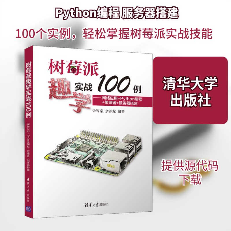 【正版书籍】树莓派趣学实战100例网络应用Python编程传感器服务器搭建余智豪余泽龙清华大学出版社9787302550228