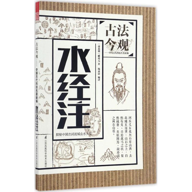 正版图书古法今观水经注南北朝郦道元著江苏凤凰科学技术出版社9787553778143