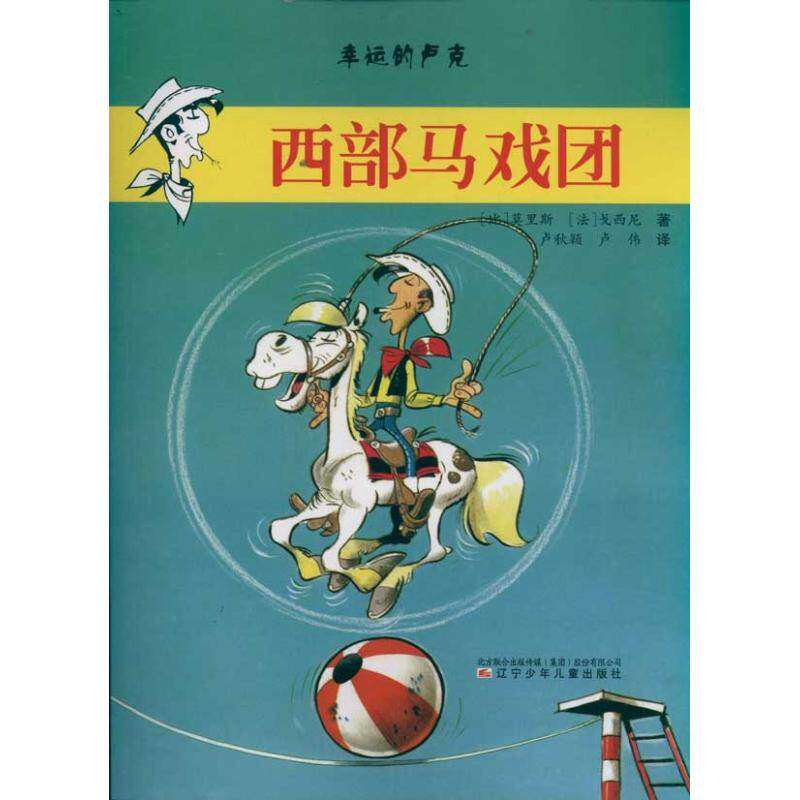 【保正版】幸运的卢克比莫里斯法戈西尼著卢秋颖卢伟译辽宁少年儿童出版社9787531555186