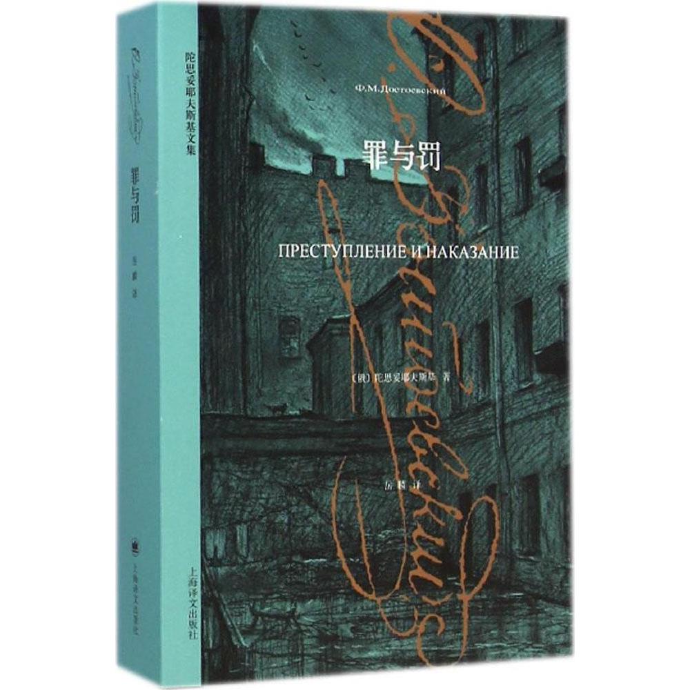 【正版图书】陀思妥耶夫斯基文集罪与罚俄陀思妥耶夫斯基岳麟译小说书籍上海译文出版社