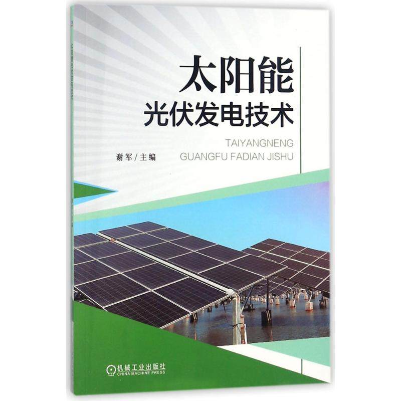 【正版书籍】太阳能光伏发电技术谢军机械工业出版社9787111588399