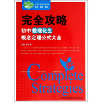 【正版书籍】中学生攻略书系攻略初中数理化生概念定理公式大全陈水章新疆青少年出版社9787551548359