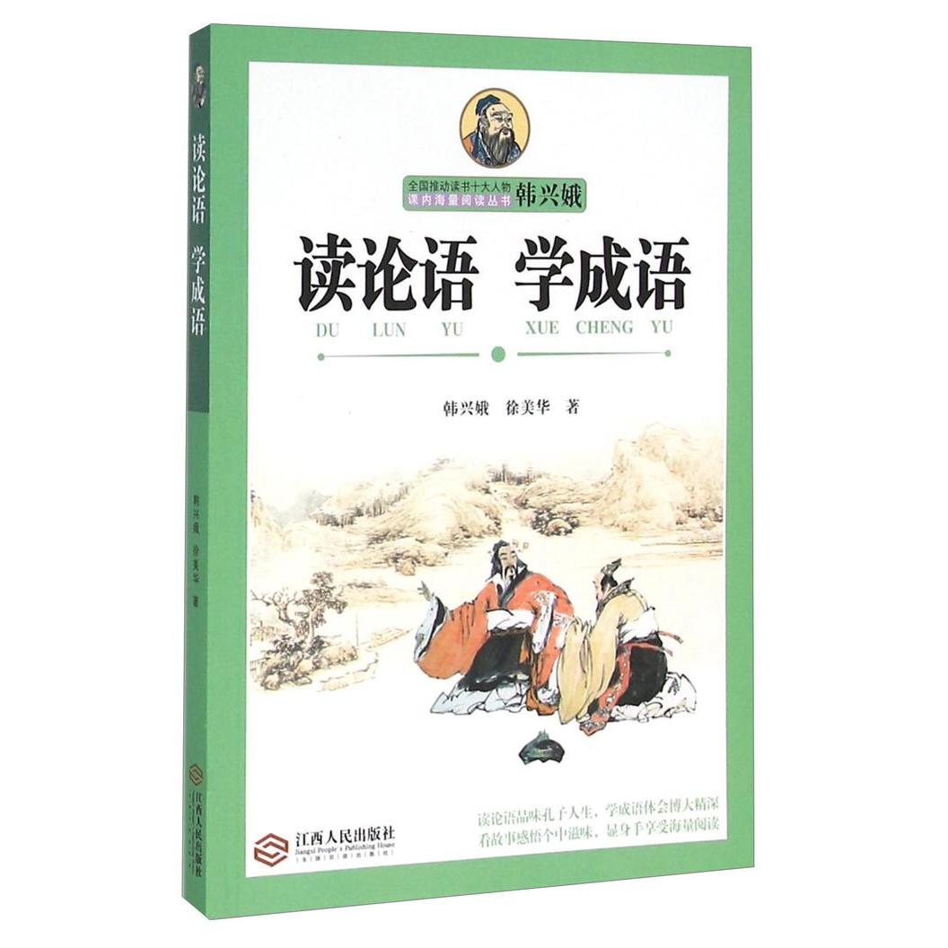 【正版书籍】读论语学成语韩兴娥徐美华著江西人民出版社9787210074199