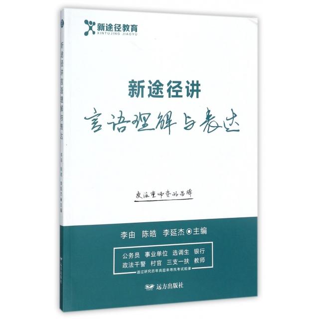 【正版书籍】新途径讲言语理解与表达李由陈皓李延杰远方出版社