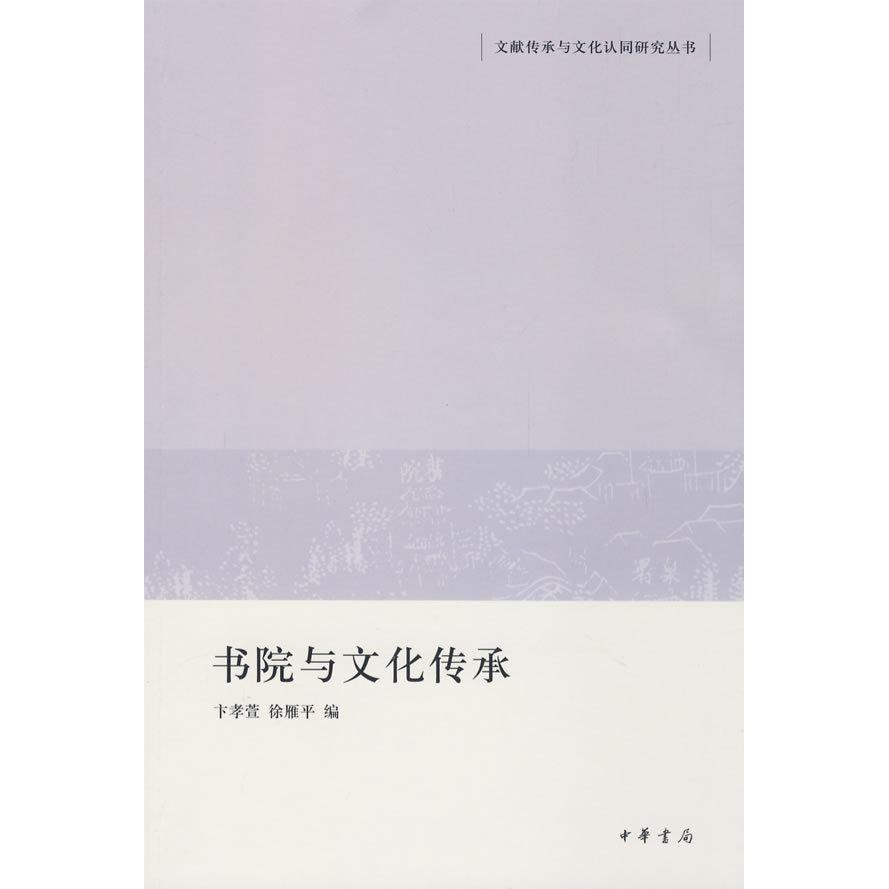 【正版图书】书院与文化传承卞孝萱徐雁平编社会文化中华书局出版社