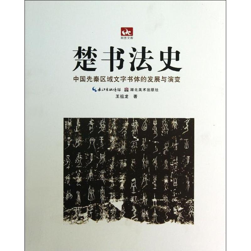 【正版图书】荆楚文库楚书法史中国先秦区域文字书体的发展与演变王祖龙艺术书湖北美术出版社