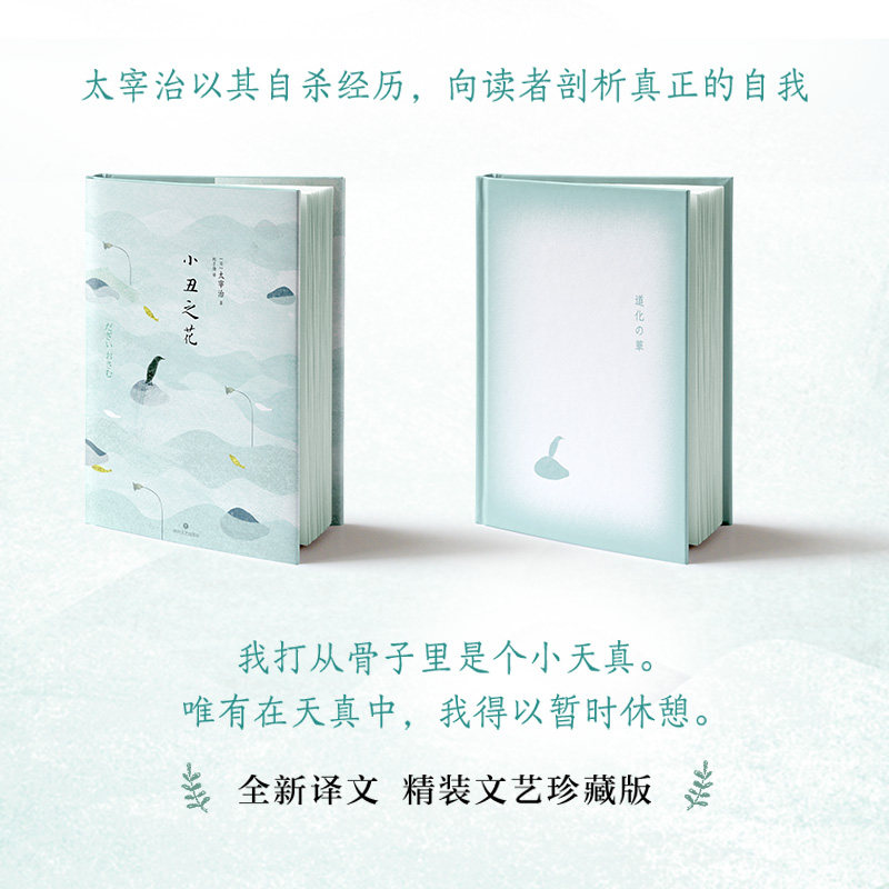 【正版图书】小丑之花太宰治小说文化·四川文艺出版社