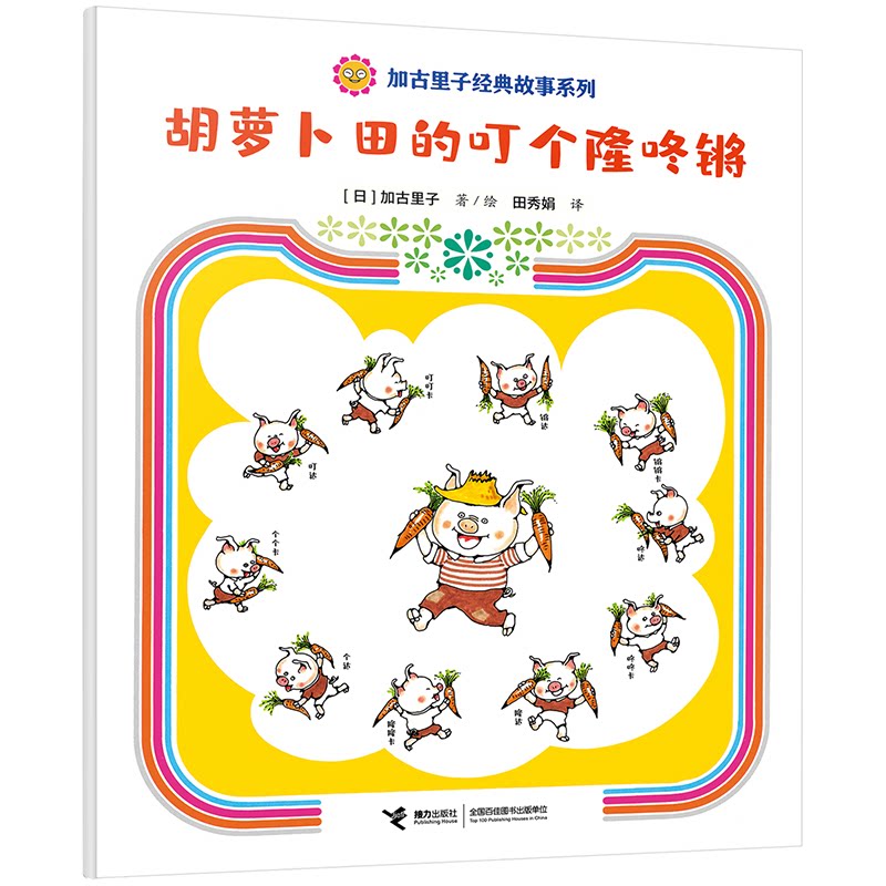【正版图书】胡萝卜田的叮个隆咚锵加古里子经典故事系列日加古里子著绘接力出版社