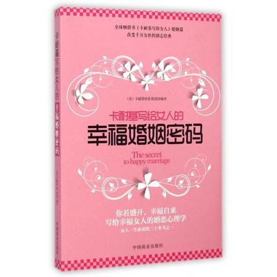 【正版图书】卡耐基写给女人的幸福婚姻密码美卡耐基陈琦译中国商业出版社9787504484093