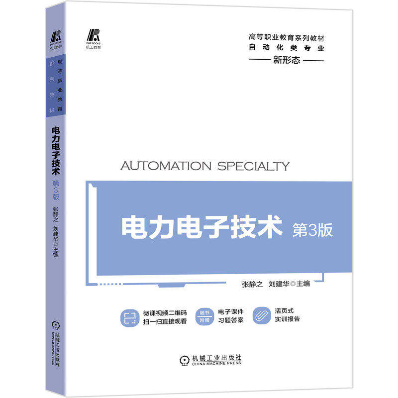【正版书籍】电力电子技术第3版张静之刘建华机械工业出版社9787111670810