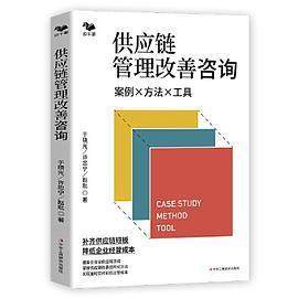 【正版图书】供应链管理改善咨询案例方法工具于晓光许忠宁赵玭管理书中华工商联合出版社