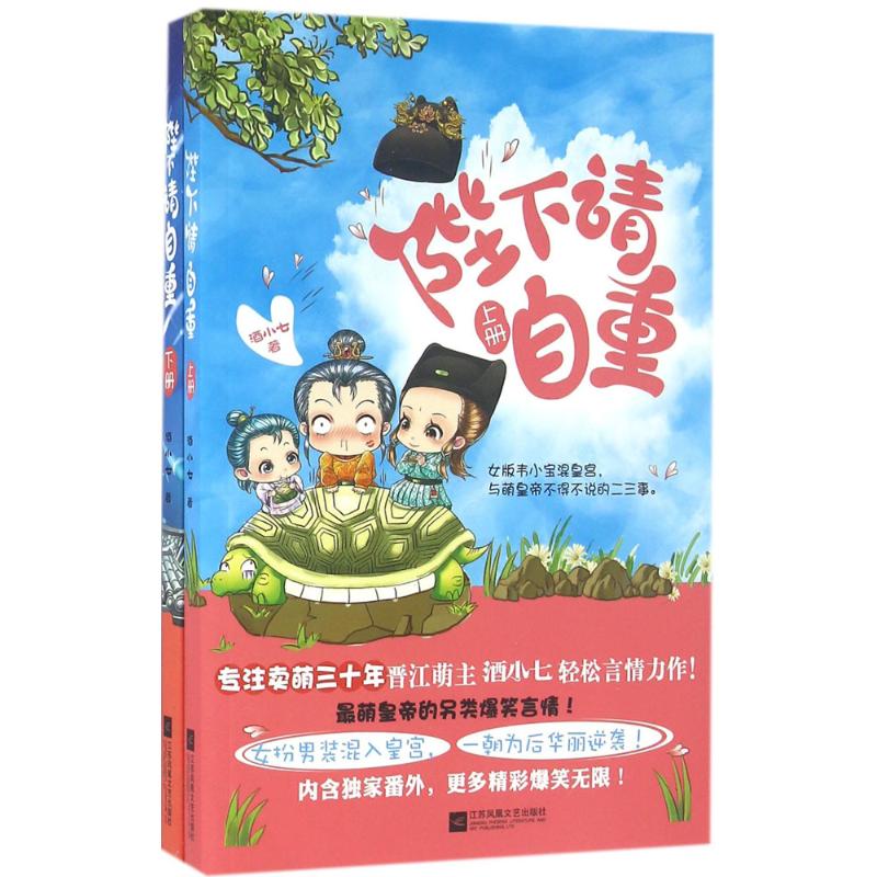 【正版图书】陛下请自重酒小七江苏文艺出版社9787539989730