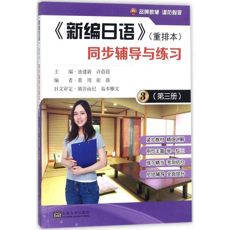 【正版图书】新编日语黄周张薇池建新许蓓蓓编东南大学出版社9787564176426