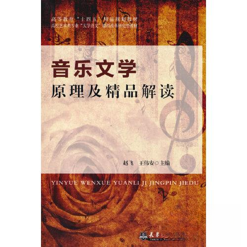 【正版书籍】音乐文学原理及精品解读王伟安著赵飞天津大学出版社9787561871058