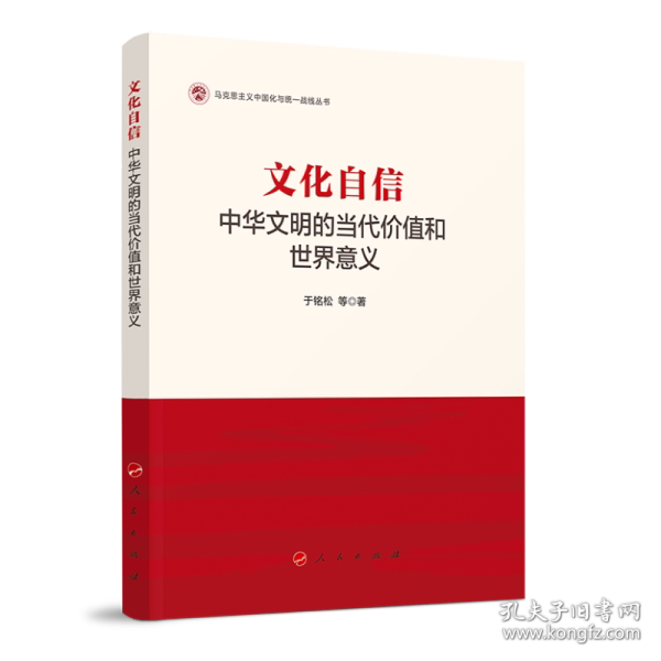 【正版图书】文化自信中华文明的当代价值和世界意义马克思主义中国化与统一战线丛书于铭松社会文化人民出版社