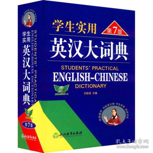 【保正版】学生实用英汉大词典刘锐诚编浙江教育出版社9787572219917