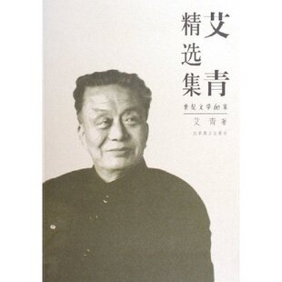 正版 社9787540208417 图书艾青精选集艾青著北京燕山出版