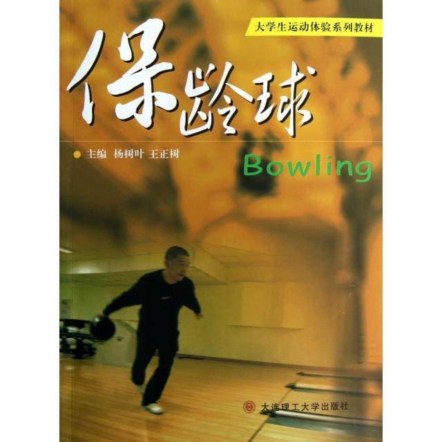 【正版书籍】大学生运动体验系列教材保龄球杨树叶王正树大连理工大学出版社9787561173497,书籍/杂志/报纸,大学教材,淘宝优惠券,粉丝福利购,淘宝优惠卷