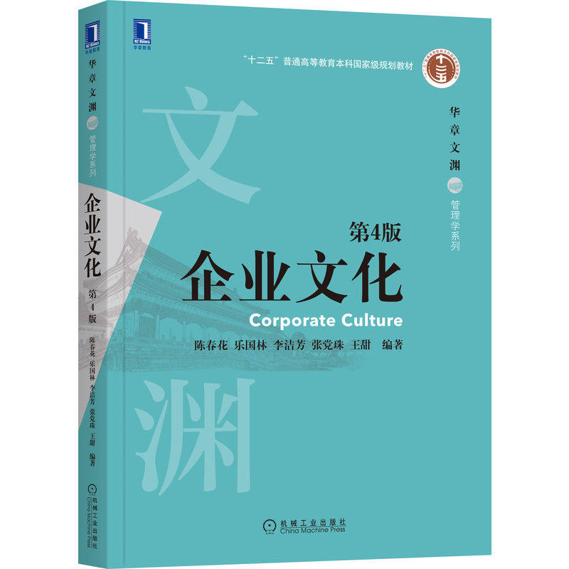 【正版书籍】企业文化第4版陈春花乐国林李洁芳张珠王甜著机械工业出版社