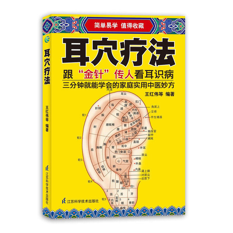 【正版书籍】耳穴疗法王红伟著江苏科学技术出版社9787534595769