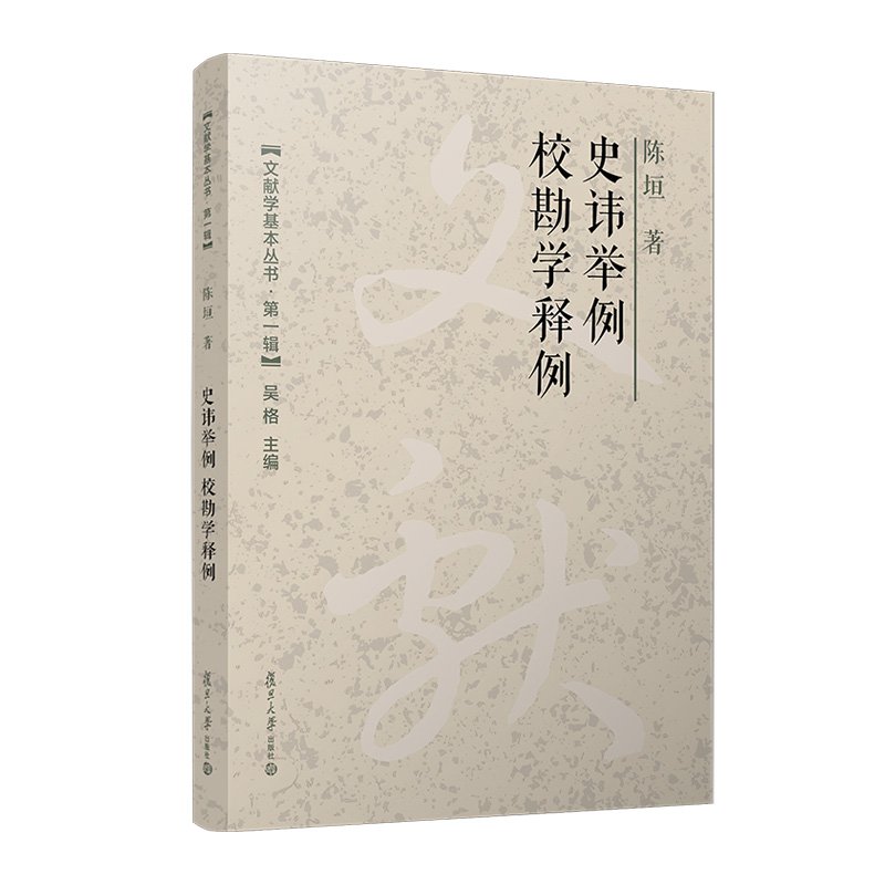 【正版图书】史讳举例校勘学释例陈垣著文学书复旦大学出版社