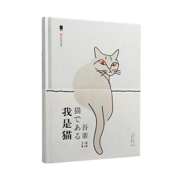 【正版图书】我是猫夏目漱石上海文艺出版社9787532169696
