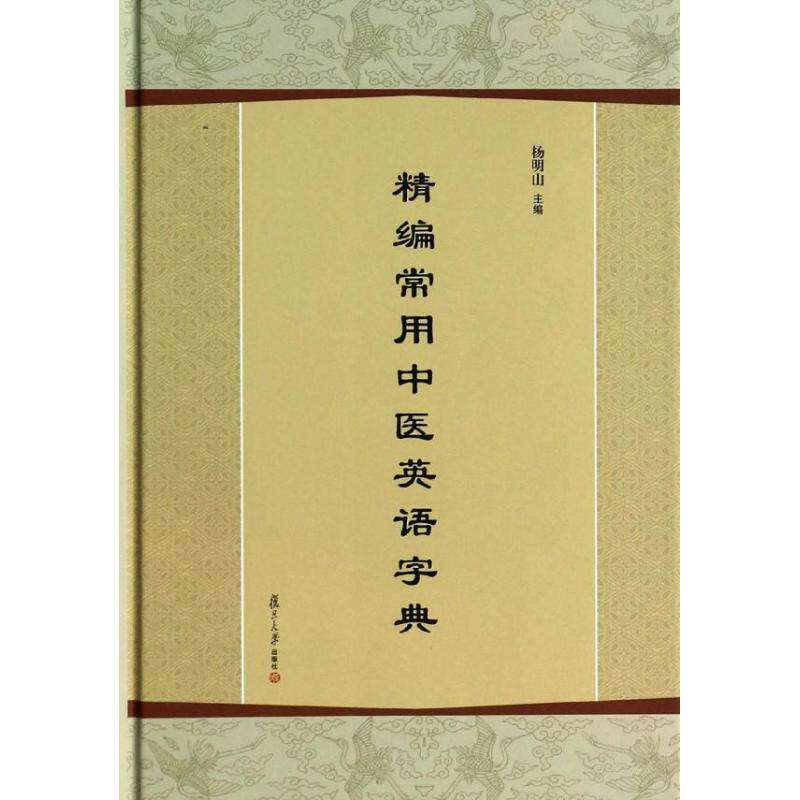【保正版】精编常用中医英语字典杨明山编复旦大学出版社9787309097092