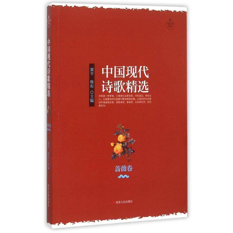 【保正版】中国现代诗歌精选蔷薇卷梁平韩珩四川人民出版社9787220096389