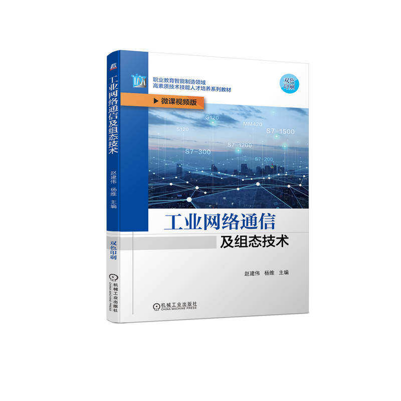 【正版书籍】工业网络通信及组态技术赵建伟杨维机械工业出版社9787111708001