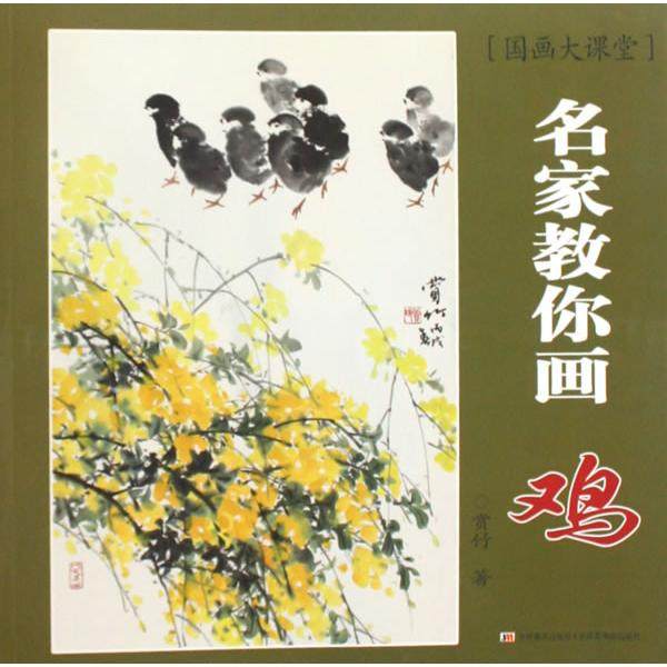 【正版图书】国画大课堂名家教你画鸡赏竹吉林美术出版社9787538637069
