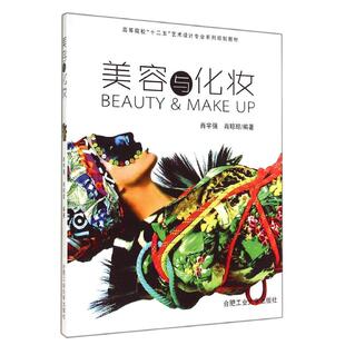正版 社9787565017681 图书美容与化妆肖宇强肖琼琼著合肥工业大学出版