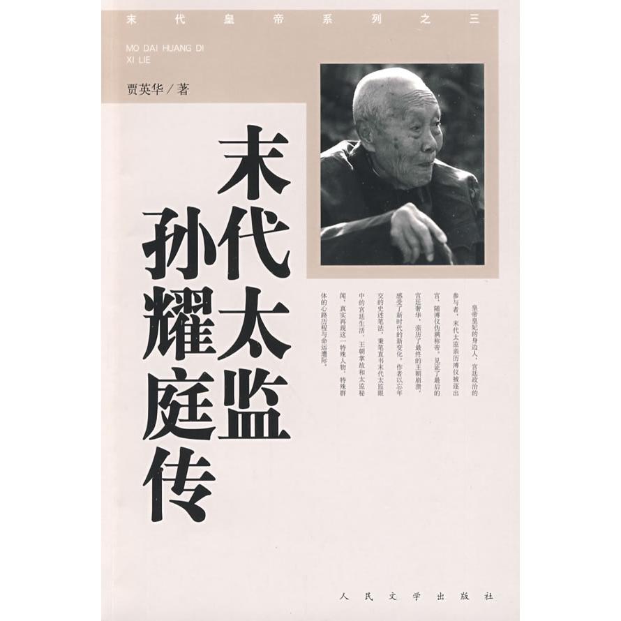【正版书】末代太监孙耀庭传贾英华人民文学出版社9787020045907