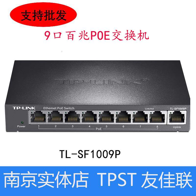 TP-LINK TL-SF1009P 8口POE供电交换机 总功率57W 9口百兆交换机