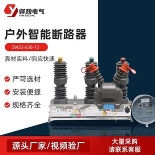 ZW32 12戶外智能斷路器 高壓真空斷路器 戶外高壓真空斷路器 630