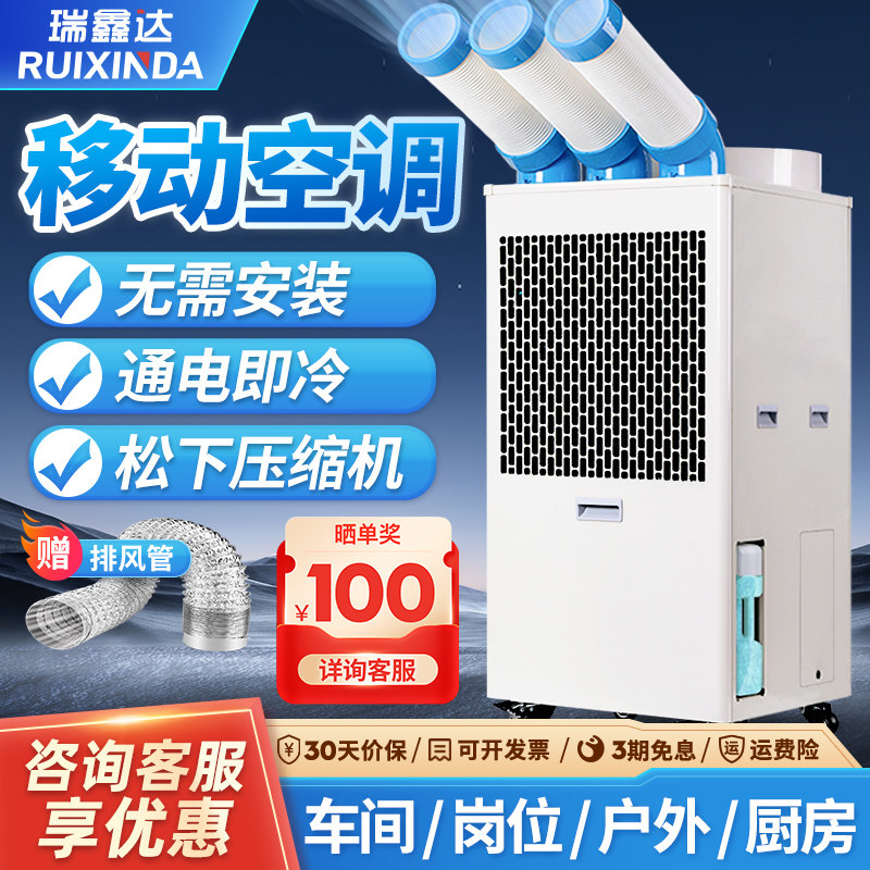 瑞鑫达工业空调移动式冷气机商用厨房工厂车间降温压缩机制冷风机