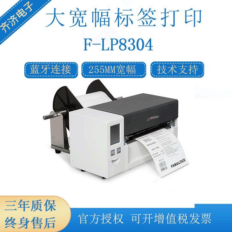 F-LP8304大宽幅条码标签打印机8寸工业宽幅不干胶打印机255mm