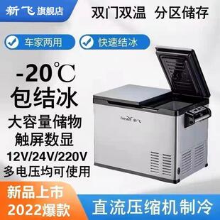 新飞车载冰箱压缩机制冷12v24v220v冷冻冷藏冰柜家车两用小型货车