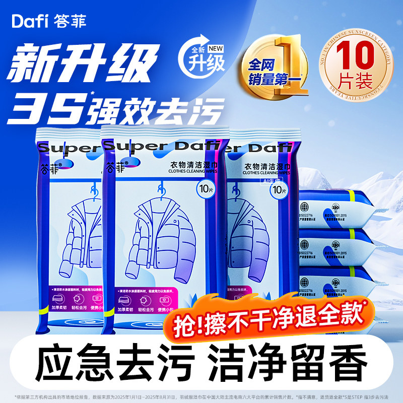 答菲羽绒服清洁湿巾免洗强力去污衣物去污渍专用去渍湿纸独立包装