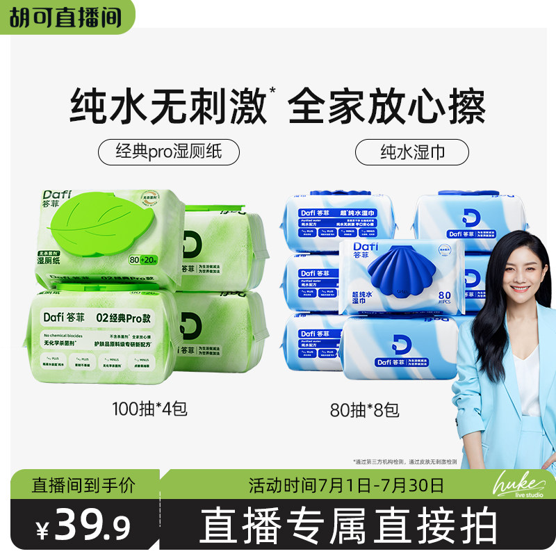 【胡可推荐】答菲纯水湿厕纸擦屁屁专用纸家庭实惠装100抽