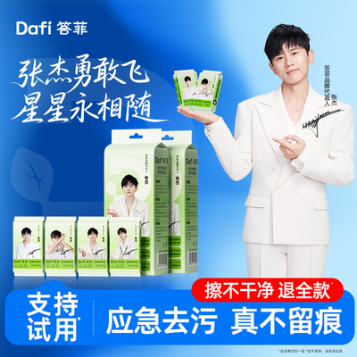 【张杰代言】答菲羽绒服清洁湿巾