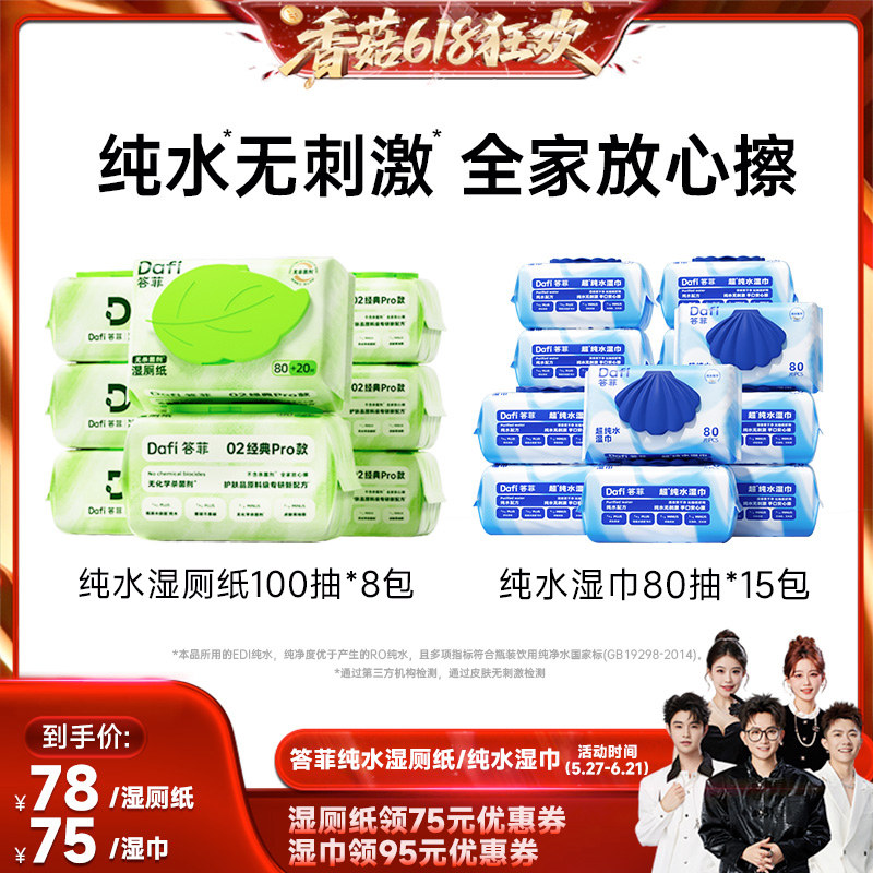 【香菇618】答菲纯水湿巾80片/纯水湿厕纸100抽家庭装