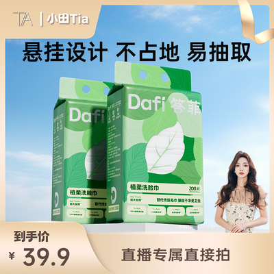 【小田tia专享】答菲一次性洗脸巾壁挂式加大加厚非纯棉孕婴可用