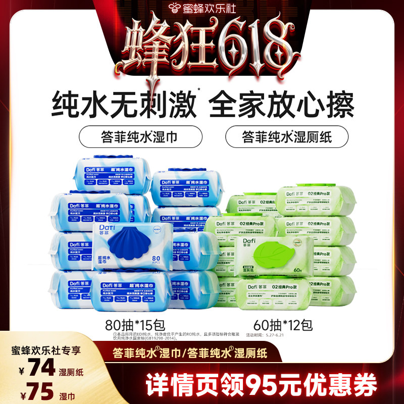 【蜂狂618】答菲纯水湿巾80片/纯水湿厕纸60抽家庭装