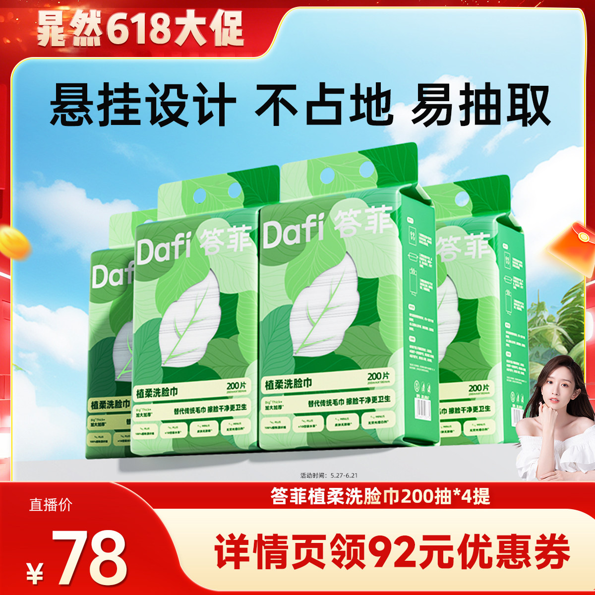 【晁然推荐】答菲洗脸巾一次性壁挂式家庭装加大加厚洁面洗面巾