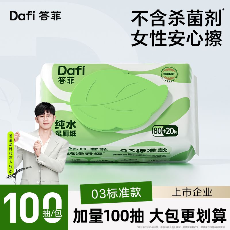 张杰同款！答菲纯水湿厕纸100抽