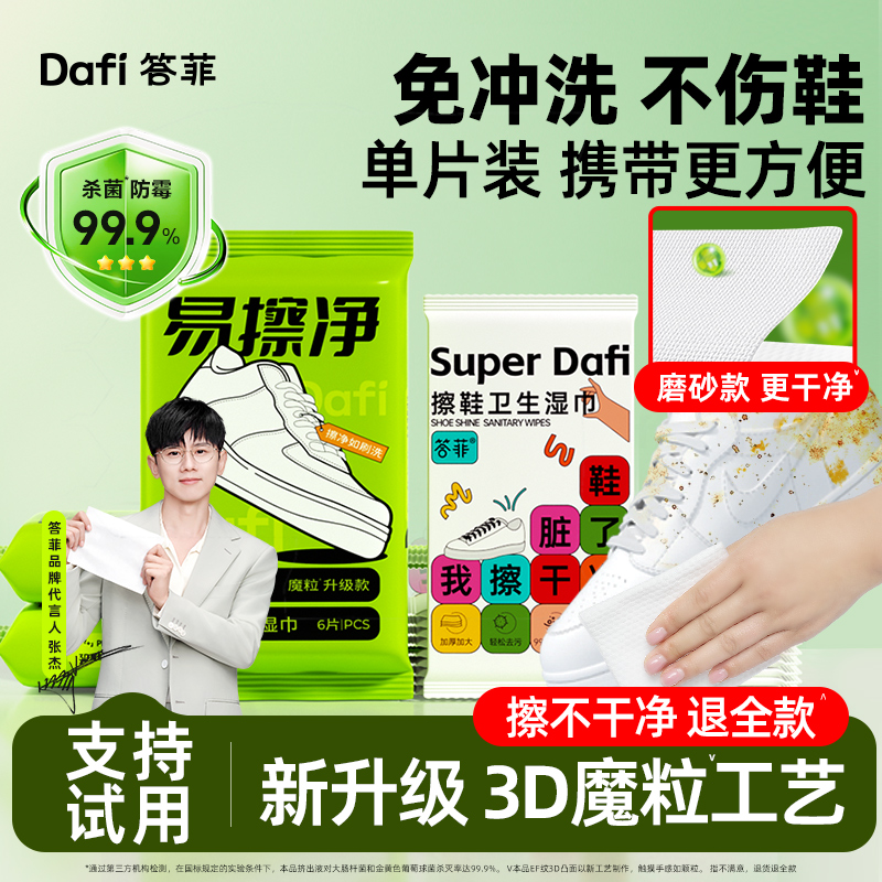 【热销】答菲易擦净擦鞋湿巾