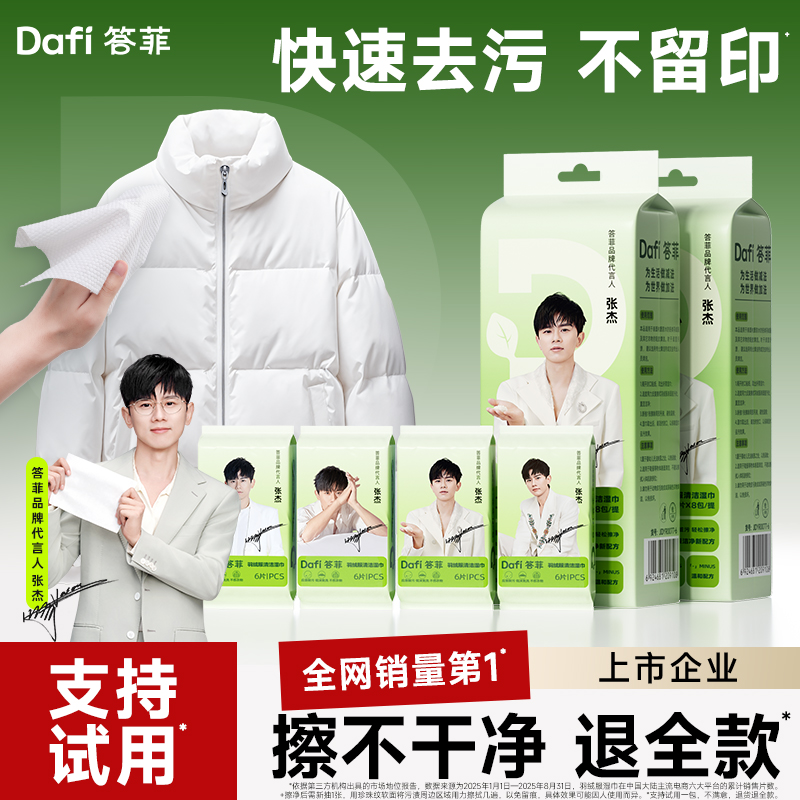 【张杰代言】答菲羽绒服清洁湿巾