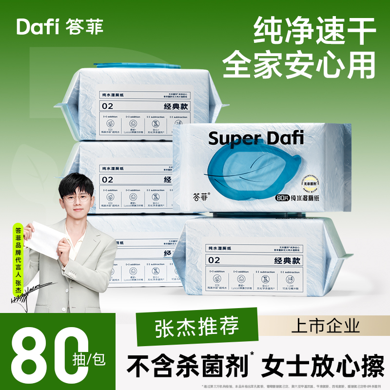 答菲EDI纯水湿厕纸80抽