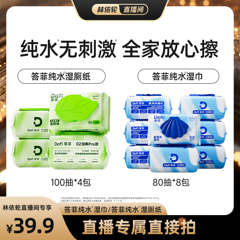 【林依轮】答菲纯水湿巾80片/纯水湿厕纸100抽家庭装图片