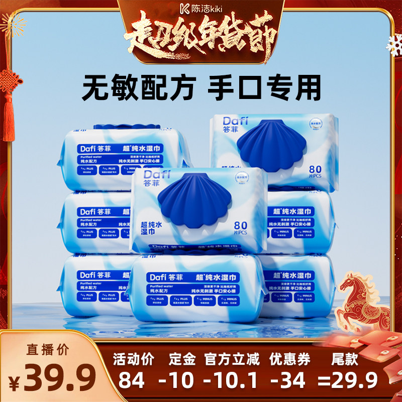 【付定金！k姐年货节】答菲纯水湿巾80片大包装卫生手口湿巾,洗护清洁剂/卫生巾/纸/香薰,常规湿巾,淘宝优惠券,粉丝福利购,淘宝优惠卷
